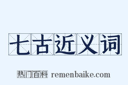 七古近义词是什么意思的图片